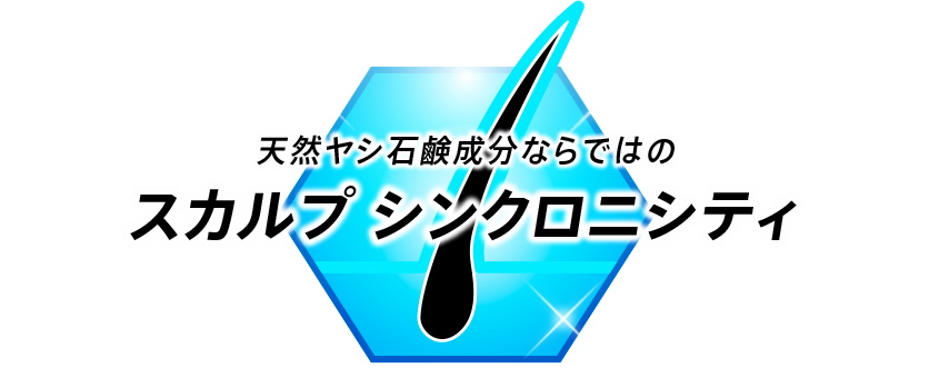 天然ヤシ石鹸成分ならではのスカルプ シンクロニシティ