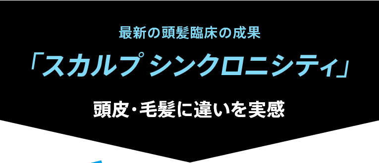 最新の頭髪臨床の成果「スカルプ シンクロニシティ」頭皮・毛髪に違いを実感