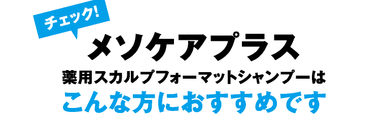 チェック！ メソケアプラス薬用スカルプフォーマットシャンプーはこんな方におすすめです