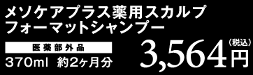 メソケアプラス薬用フォーマットシャンプー医薬部外品370ml 約2ヶ月分3,564円（税込）