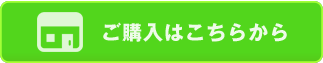 ご購入はこちらから